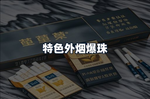 特色外烟爆珠